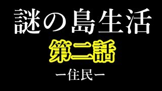 【ゆっくり茶番】レミィと妖夢の謎の島生活#２