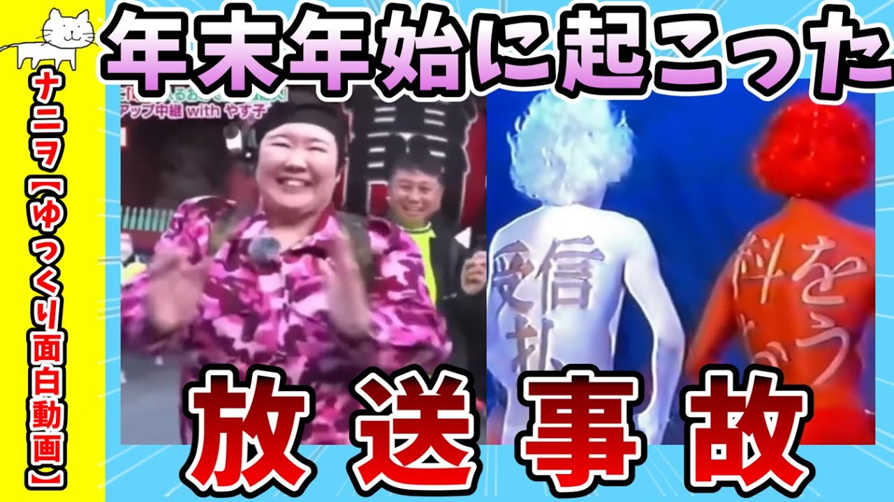 【面白動画】年末年始に起こった放送事故【ゆっくり解説】