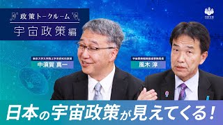 [The future of space policy] What is Japan's world-class technology? / Space x Regional Revitaliz...