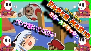 【ゆっくり実況】茶番ペラペラ　ペーパーマリオ カラースプラッシュ『Part5』
