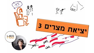 Exodus in easy Modern Hebrew - part יציאת מצרים 3