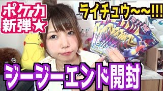 【ポケカ】4/5発売ジージーエンド開封！10パックでRR・SRキタ!!ライチュウきてー！【pokemon】【めいちゃんねる】