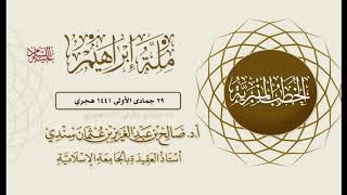 خطبة أ.د. صالح سندي|مِلَّةُ إِبْرَاهِيمَ|  الجمعة الموافقة لـ ٢٩ جمادى الأولى  ١٤٤١ هـ image