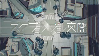 【依波】スクランブル交際/DECO*27【歌ってみた】