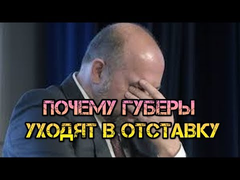 Почему сняли трёх губернаторов с должностей. Зачем Орлов написал заявление по собственному желанию.