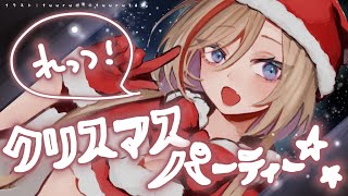 ケーキを食べてお酒を飲むだけのクリスマスパーティだよ！！！！！！【来栖夏芽/にじさんじ】のサムネイル