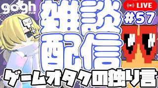 【第57回ゲームオタクの独り言】～カラオケ後なのに雑談を始める人～【gogh】 #gogh #雑談配信 #雑談#ラジオ  #ゲームオタクの独り言