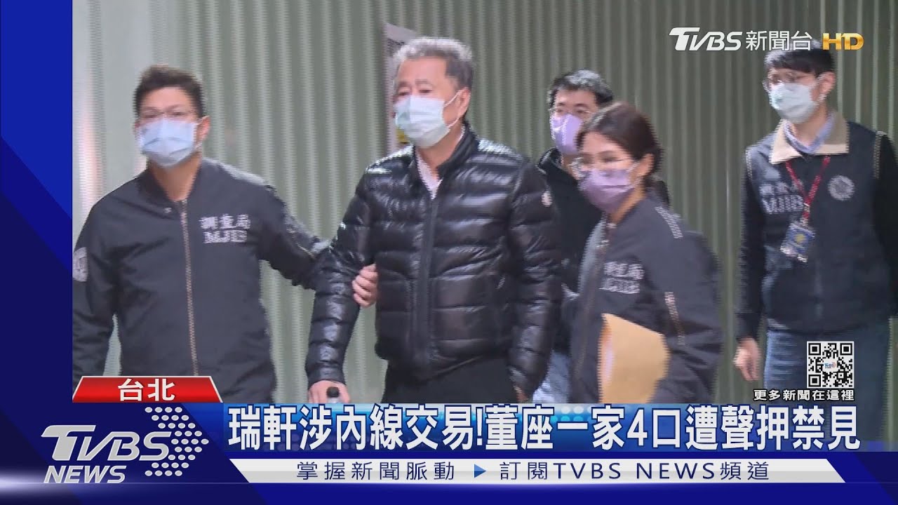 瑞軒涉內線交易！　董座一家4口遭聲押禁見