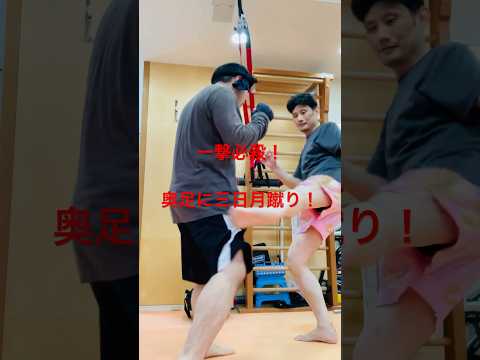 [キックボクシング　格闘技　トレーニング] 一撃必殺！　奥足三日月蹴り！　#キックボクシング #格闘技 #トレーニング