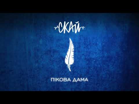 СКАЙ - Пікова Дама (Official Audio)