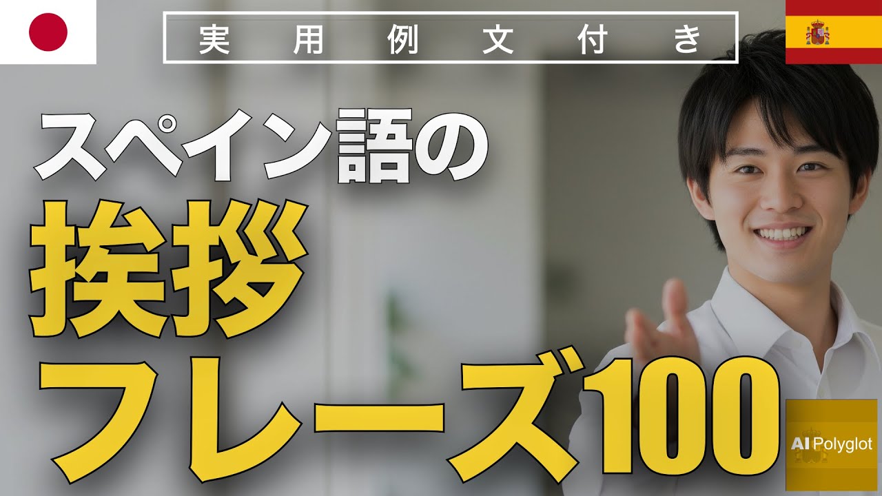 スペイン語の挨拶フレーズ100 | 聞き流し | Spanish | 実用例文付き episode artwork