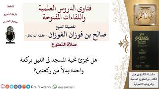 هل تجزئ تحية المسجد بركعة واحدة؟ للشيخ صالح الفوزان image