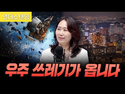 우주 쓰레기가 우리집에 떨어질 수도 있습니다