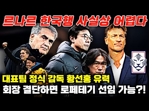 월드컵 대표팀 감독 황선홍 VS 로페테기 각축?! '회장 사재 출연 결단 필요한 이유'