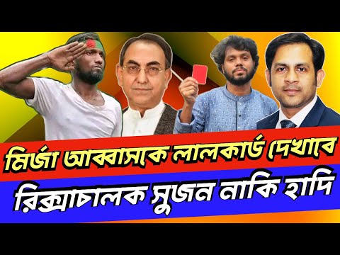 মির্জা আব্বাসকে লাল কার্ড দেখাবে রিকশাচালক সুজন নাকি হাদি #NewYorkVoiceBangla #MdNazmulHasan