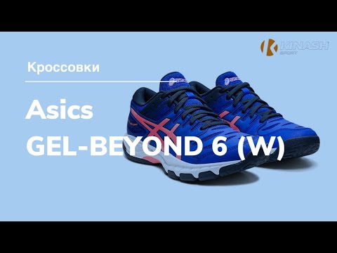 Кроссовки Asics GEL-BEYOND 6 (W). Обзор за 30 секунд