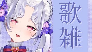 【＃歌雑】歌雑はメリハリが大事。＃初見さん大歓迎 #karaoke