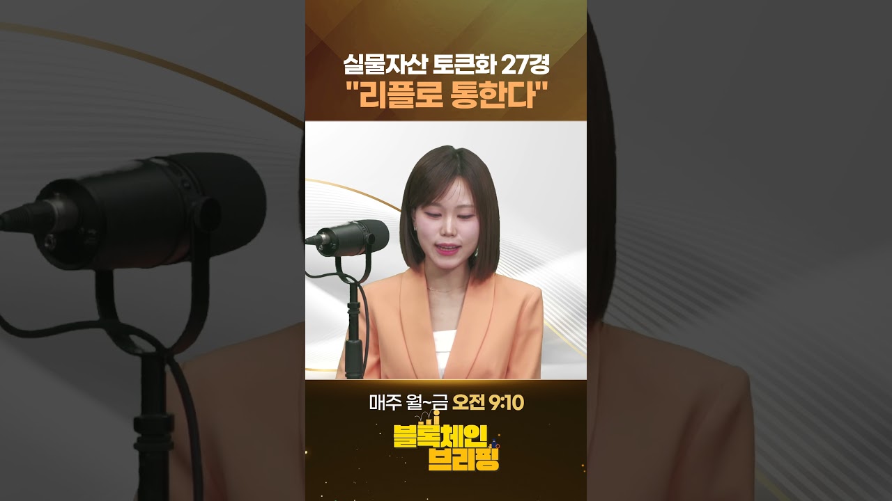 XRP, 실물자산 토큰화 '27경' 주인 "전 세계 자산은 리플로 통한다" #1분뉴스