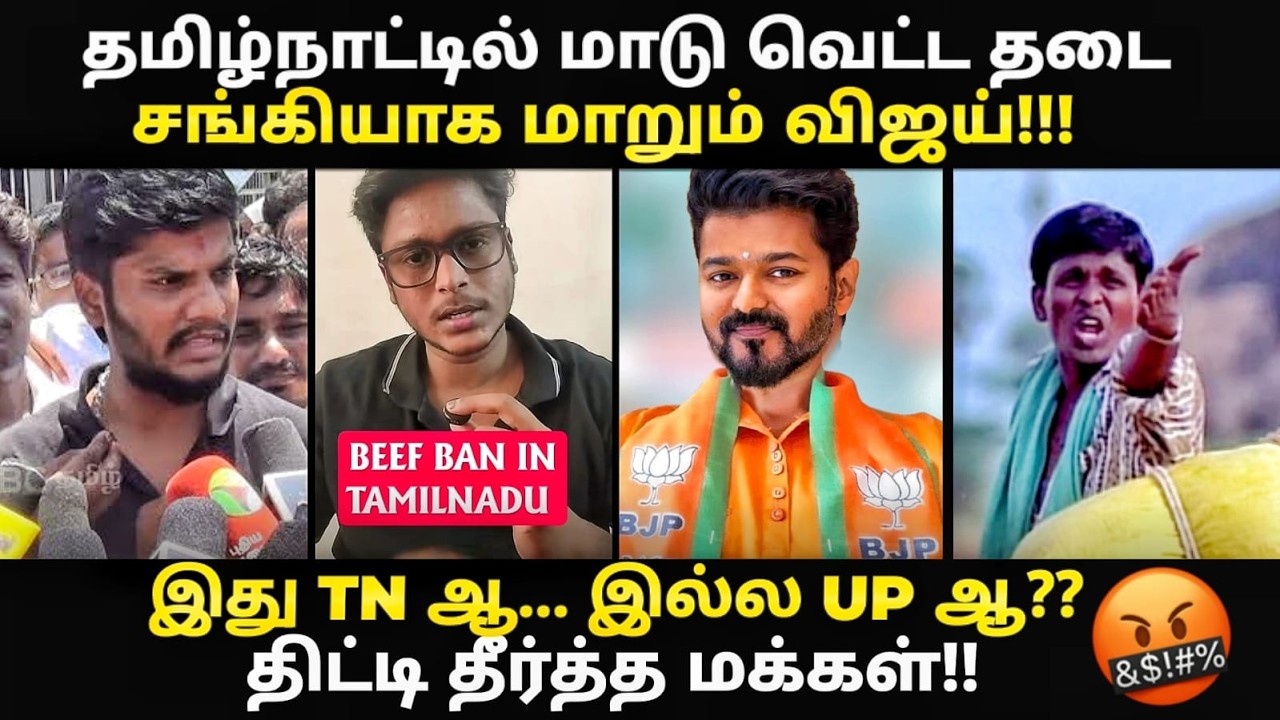 இது TN ஆ ..இல்ல UP ஆ கொந்தளித்த மக்கள் I #kptroll #bakrid #beefban #tvktroll #tvkramesh #t