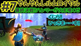 ＃7【やんやんレルムロイヤル】最終決戦‼ぶっ放すぜ！