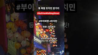&#034;여긴 등불도 흥이 넘치네요! 리듬 타는 호치민 밤거리 🎵&#034;호치민 밤문화 끝판왕, 부이비엔 실시간 분위기 #…