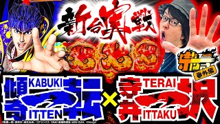 寺井一択の寺やる！   番外編【P花の慶次～傾奇一転】