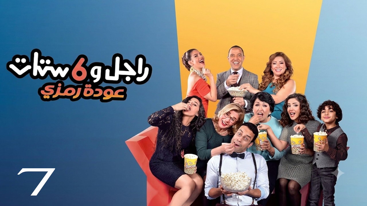 مسلسل راجل وست ستات | اشرف عبد الباقي - لقاء الخميسي - انتصار - سامح حسين | الحلقة 7