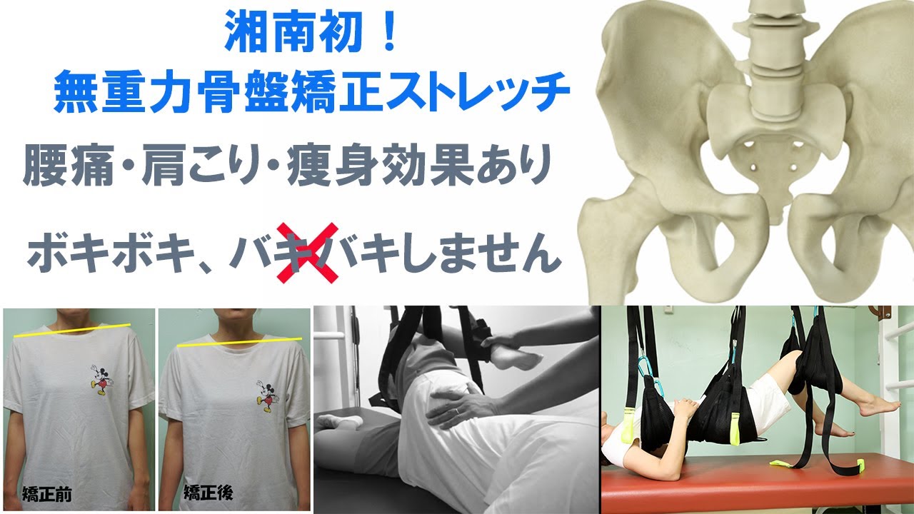 【湘南初】無重力骨盤矯正ストレッチ