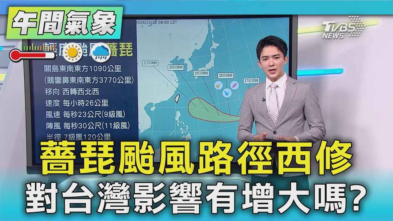 天氣/薔琵颱風路徑西修,對台灣影響有增大嗎?｜氣象主播 吳軒彤｜午間氣象｜TVBS新聞20261016 @TVBSNEWS01