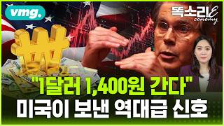 한국 돈, 아시아 ‘최저평가’?… 동남아 여행비 폭등, 금과 달러의 비밀 / 똑소리E / 비디오머그