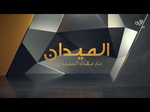 شاهد بالفيديو.. الميدان مع مقداد الحميدان | حُلم الولاية الثانية.. بين الحنانة و أربيل