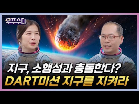 아마겟돈의 현실판..? 지구에 충돌하는 소행성을 막는 방법