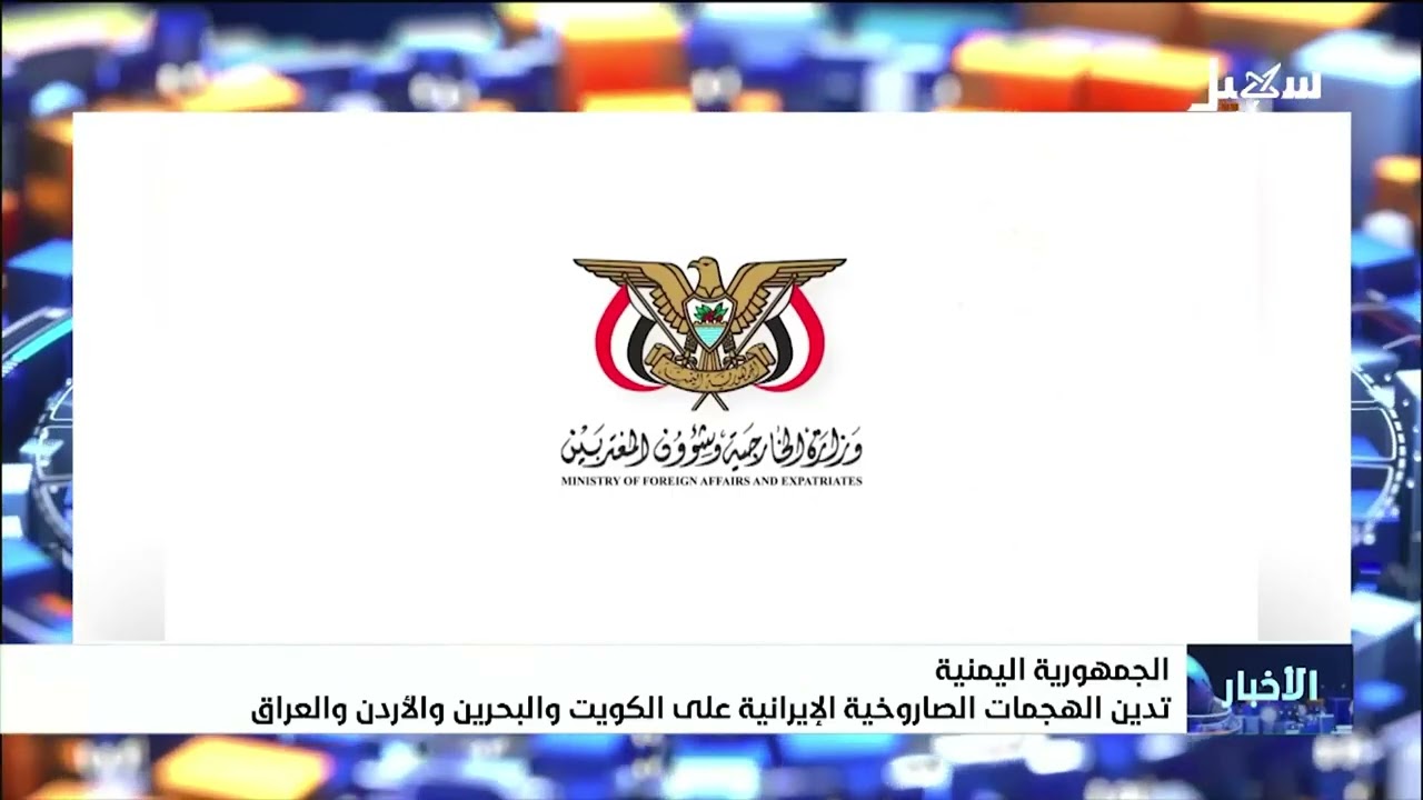 الجمهورية اليمنية تدين الهجمات الصاروخية الإيرانية على الكويت والبحرين وال?