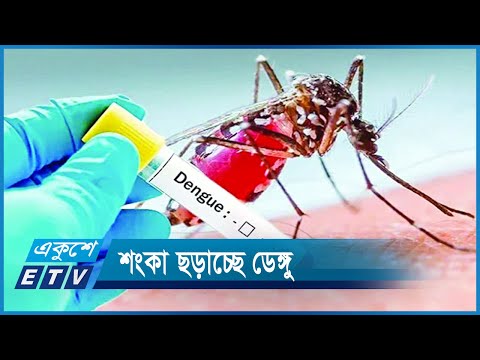 শংকা ছড়াচ্ছে ডেঙ্গু; অন্য বছরের তুলনায় রোগী বেশি | ETV News