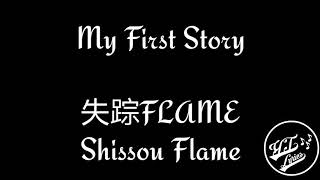 My First Story - Shissou Flame (English sub &amp; Indonesia sub)