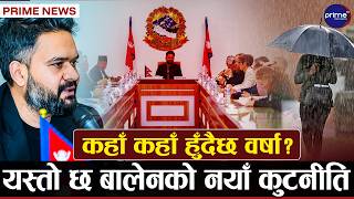 इयुको राजदुतहरुसँग किन भेटदैछन बालेन ? | Prime TV HD