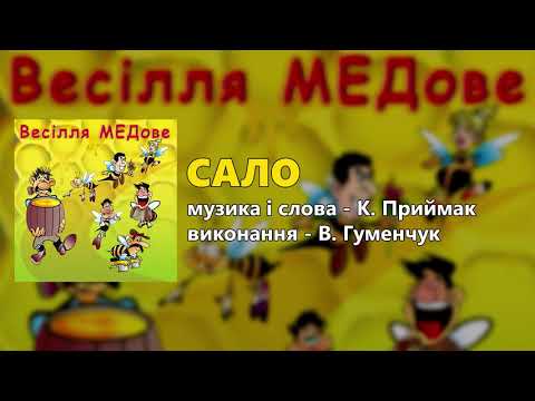 Сало - В. Гуменчук