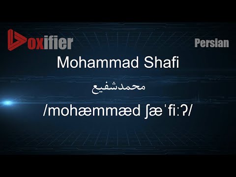 How to Pronunce Mohammad Shafi (محمدشفیع) in Persian (Farsi) - Voxifier.com