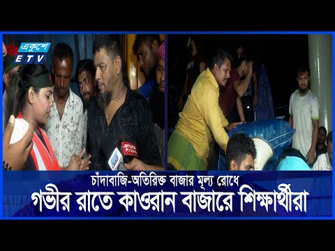 দ্রব্যমূল্য নিয়ন্ত্রণে বাজার অভিযানে শিক্ষার্থীরা, অসংগতি পেলেই ব্যবস্থা || Bazar || Ekushey ETV