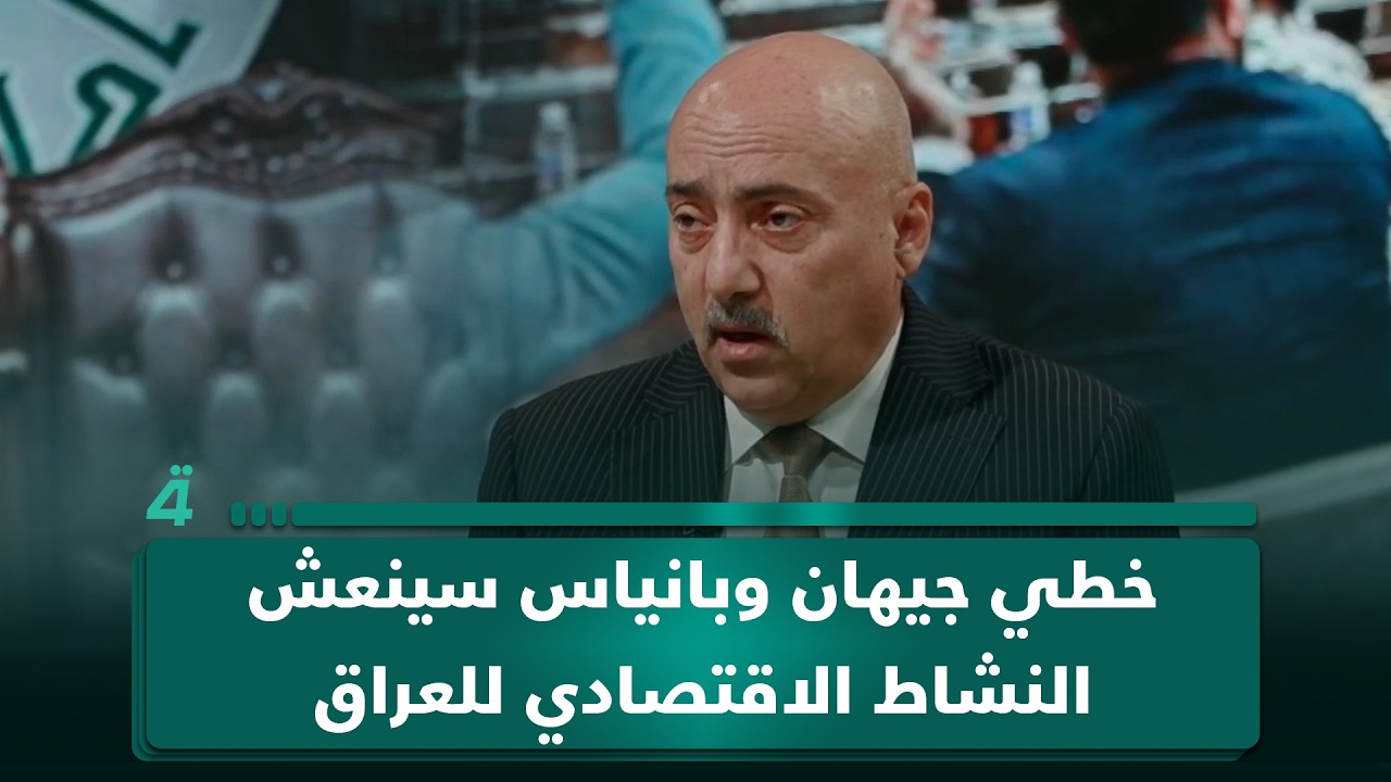 فيديو | الخبير الاقتصادي صفوان قصي: إعادة تأهيل خطي جيهان وبانياس سينعش النشاط الاقتصادي للعراق