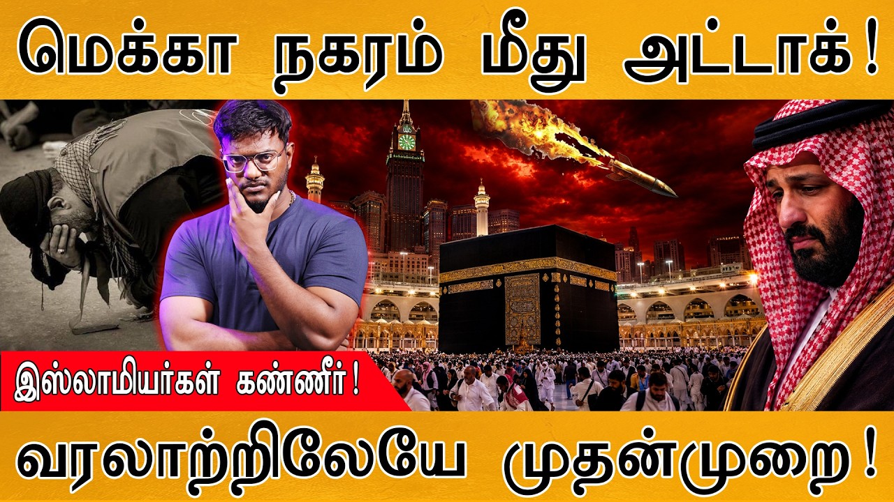 புனித Mecca மீது அட்டாக்? | இஸ்லாமியர் கண்ணீர் | Houthis மறுப்?