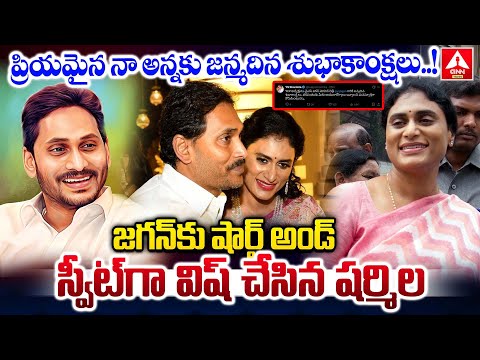 ప్రియమైన నా అన్నకు జన్మదిన శుభాకాంక్షలు..! | YS Sharmila Birthday Wishes To Jagan | ANN Telugu