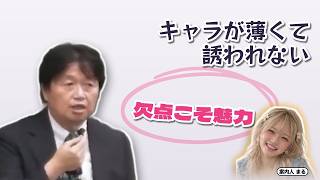 キャラが薄くて誘われない｜欠点こそ魅力【岡田斗司夫 切り抜き】