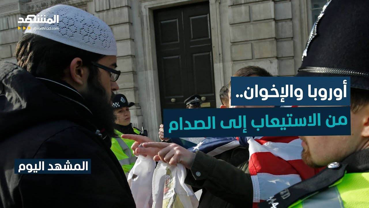 تحول في علاقة الحكومات الأوروبية وواشنطن مع تنظيم الإخوان - المشهد اليوم