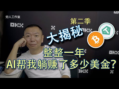 五年实现财务自由计划实战（第二季）：用 AI 智能交易机器人一年到底躺赚多少？分享 CoinTech2u 实盘数据