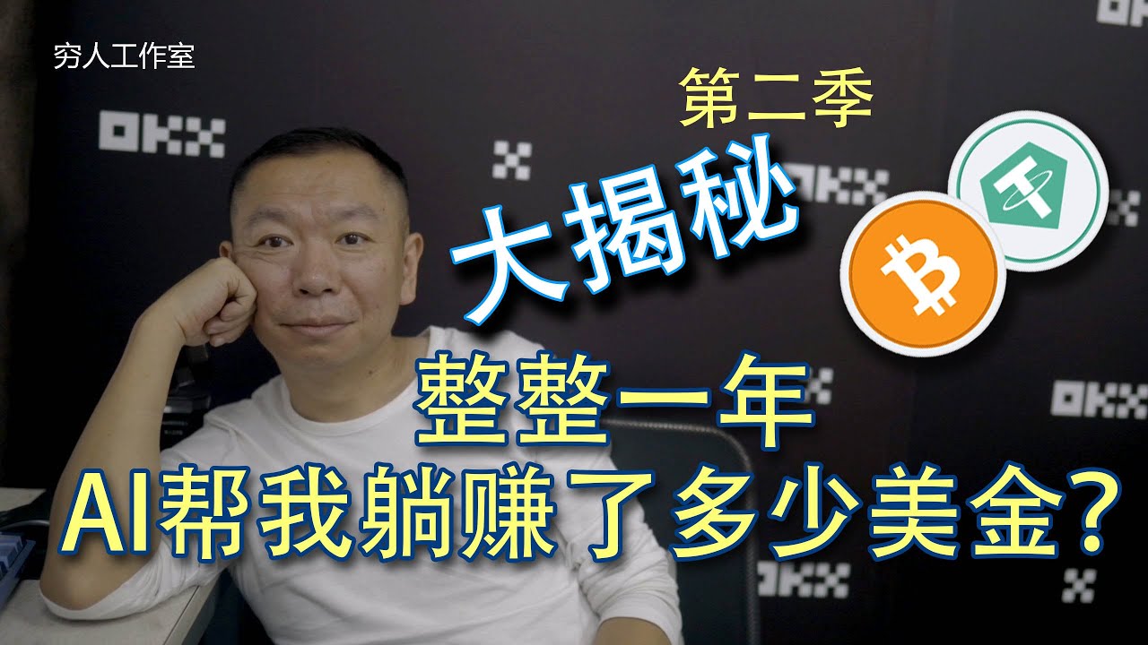 五年實現財務自由計劃實戰（第二季）：用 AI 智慧交易機器人一年到底躺賺多少？分享 CoinTech2u 實盤數據