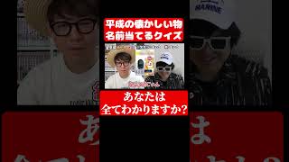 平成の懐かしい物当てるクイズ！あなたはわかる？#クイズ  #平成