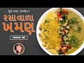 સુરતના પ્રખ્યાત રસાવાળા ખમણ Surti Rasawala Khaman Re