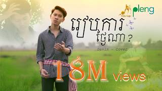 នាង​ ដាវីន​ -​ រៀបការថ្ងៃណា? អតីតសង្សារ - ព្រាប សុវត្ថិ | Cover by Neang Davin [4K Lyric Video]