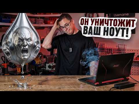 ЖИДКИЙ МЕТАЛЛ сломает ВАМ ноутбук! Вся правда и последствия применения